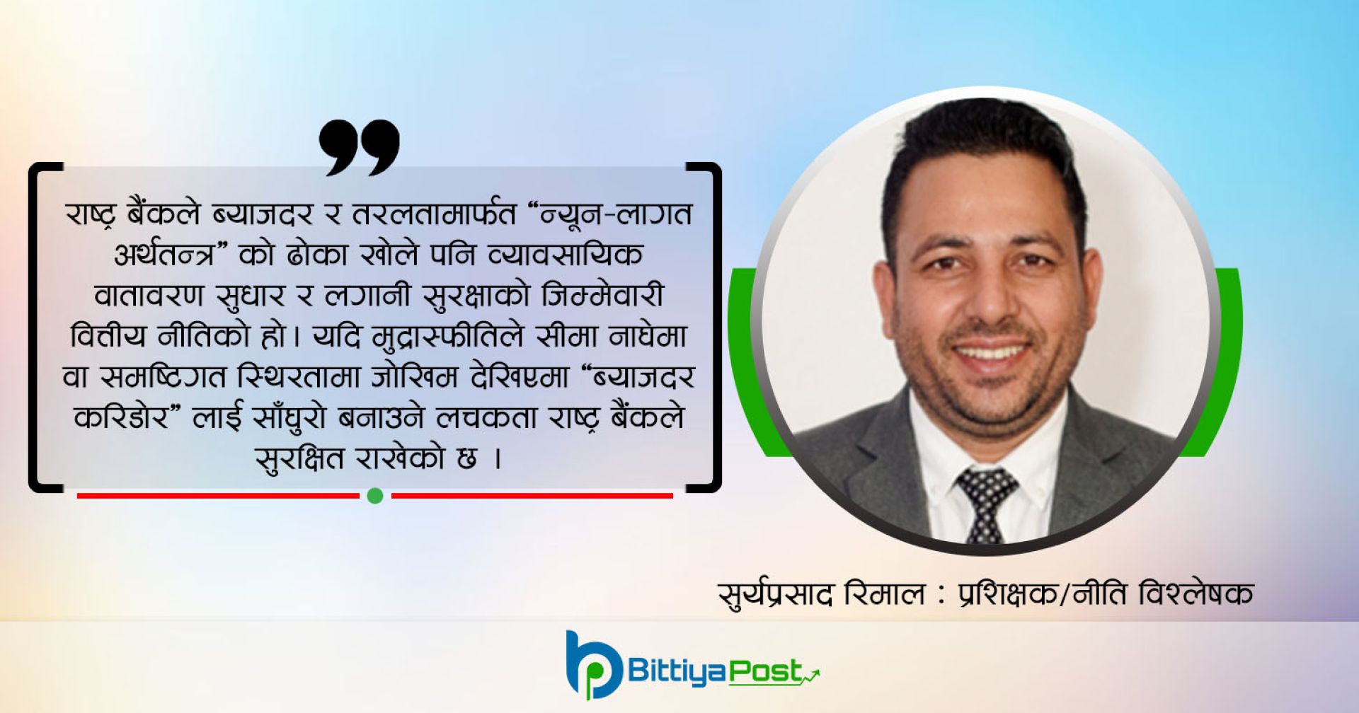 मौद्रिक नीतिको विश्लेषण: स्थिरता र वृद्धिको दोसाँधमा अर्थतन्त्र